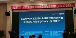 长兆环境参加长三角VOCs治理产学研用联盟成立大会暨治理论坛会议